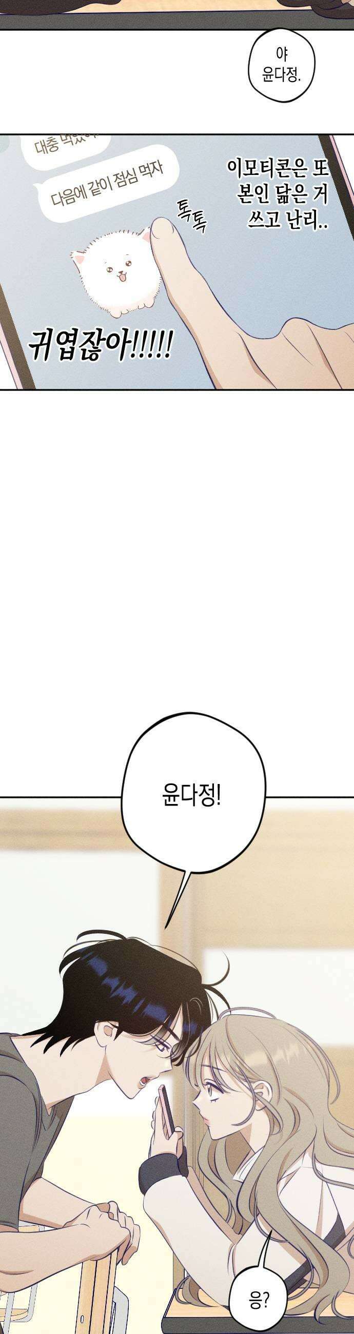 나의 다정에게 16화 39