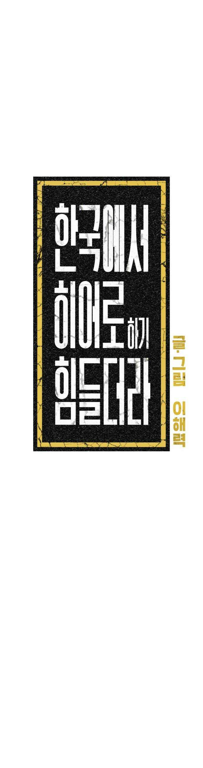 한국에서 히어로 하기 힘들더라 57화 뒤편에서는 2 18
