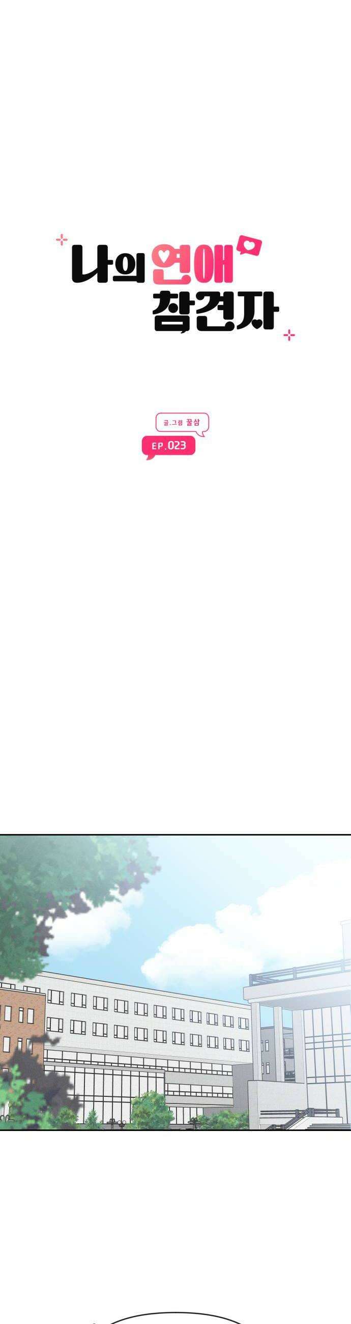 나의 연애 참견자 23화 10