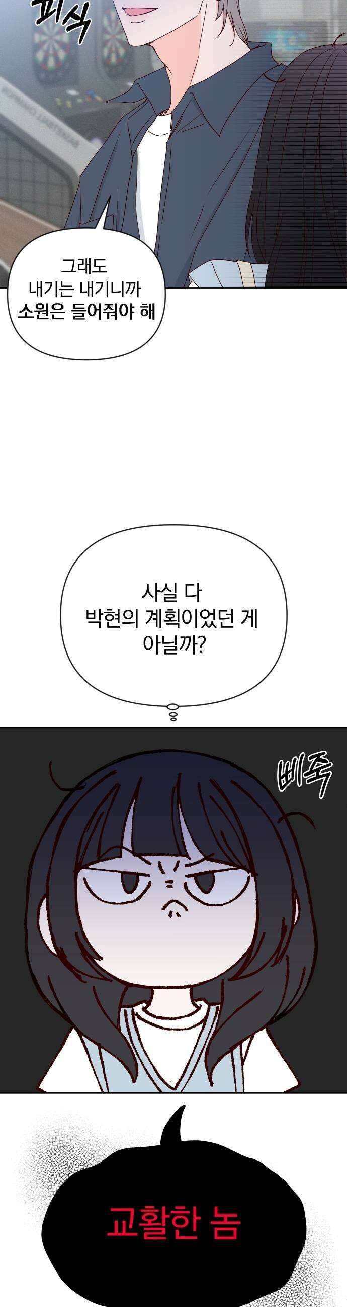 나의 연애 참견자 23화 35