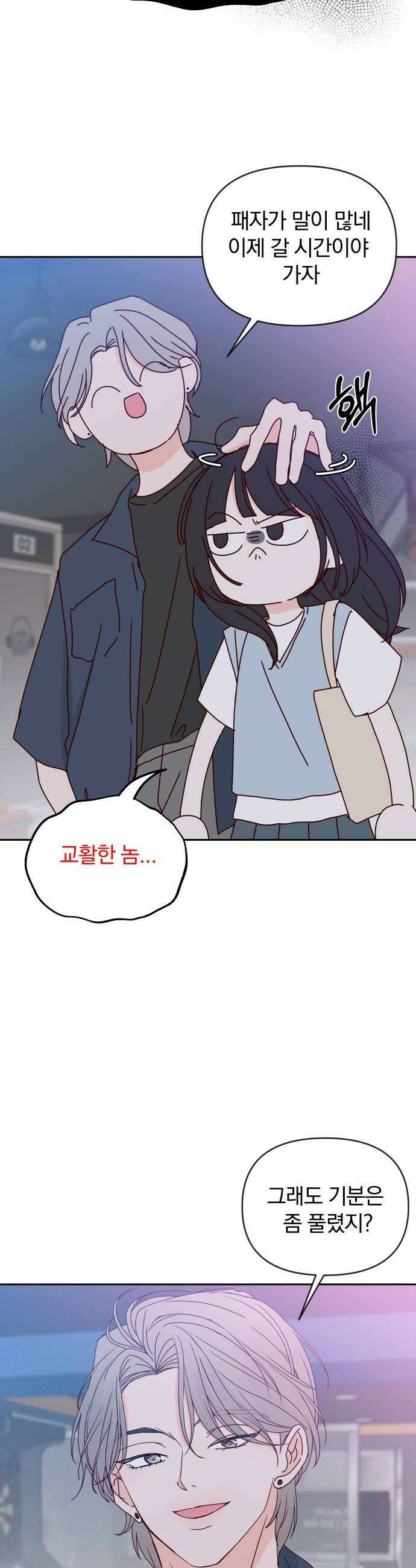나의 연애 참견자 23화 36