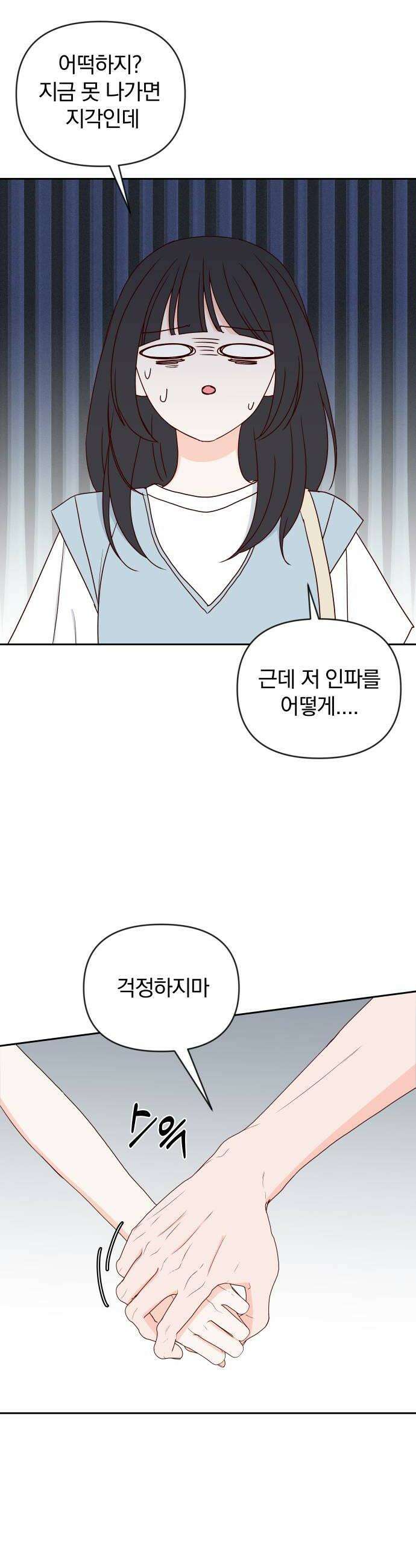 나의 연애 참견자 23화 42