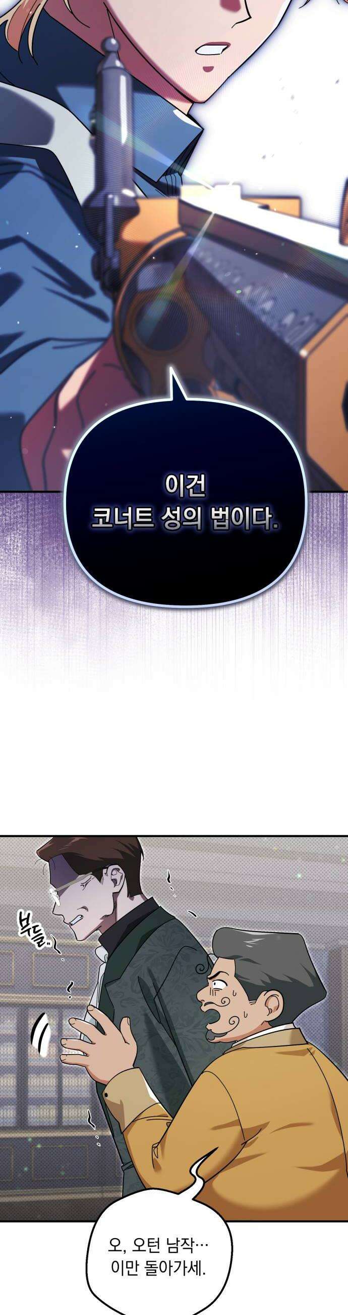 코너트 성 집사로 살아남기 18화 8