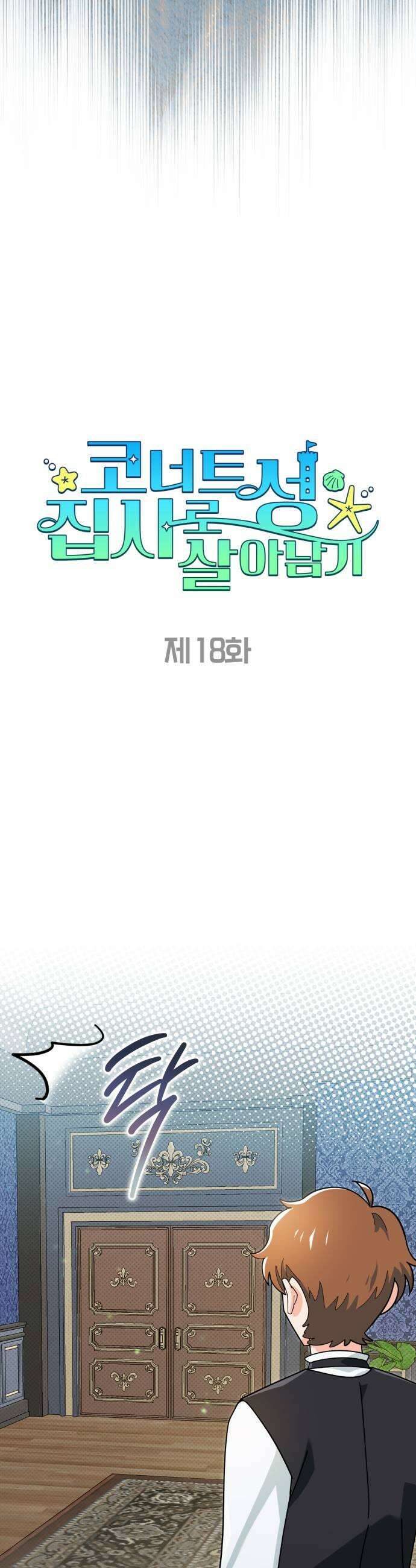 코너트 성 집사로 살아남기 18화 11