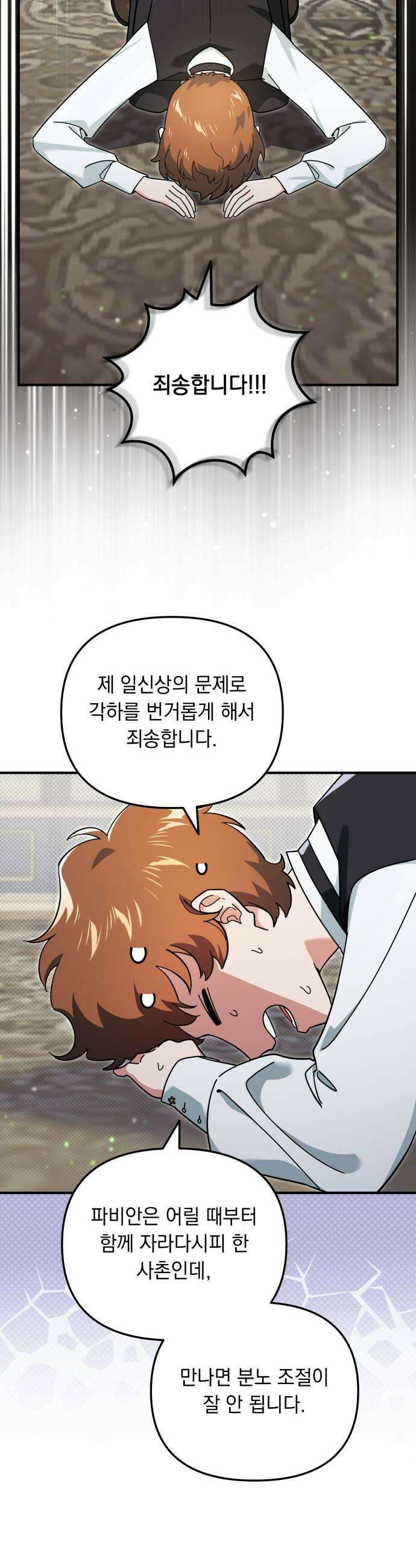 코너트 성 집사로 살아남기 18화 17