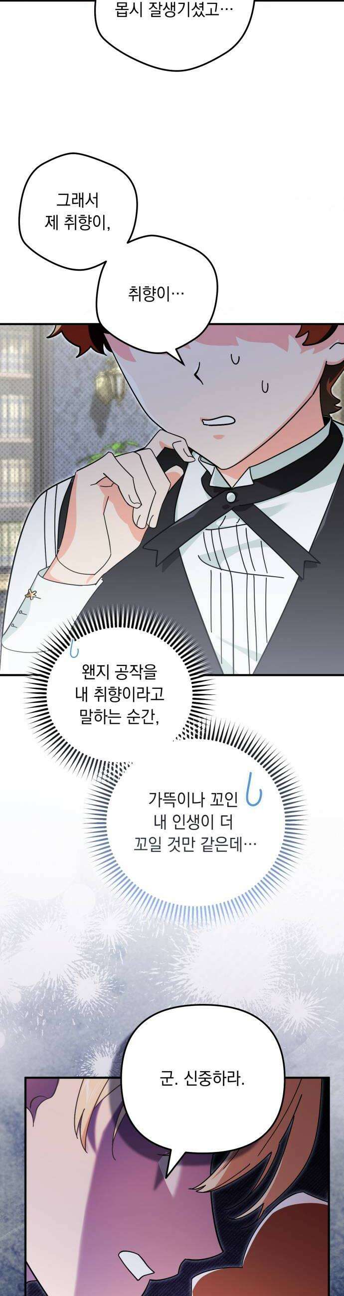 코너트 성 집사로 살아남기 18화 38