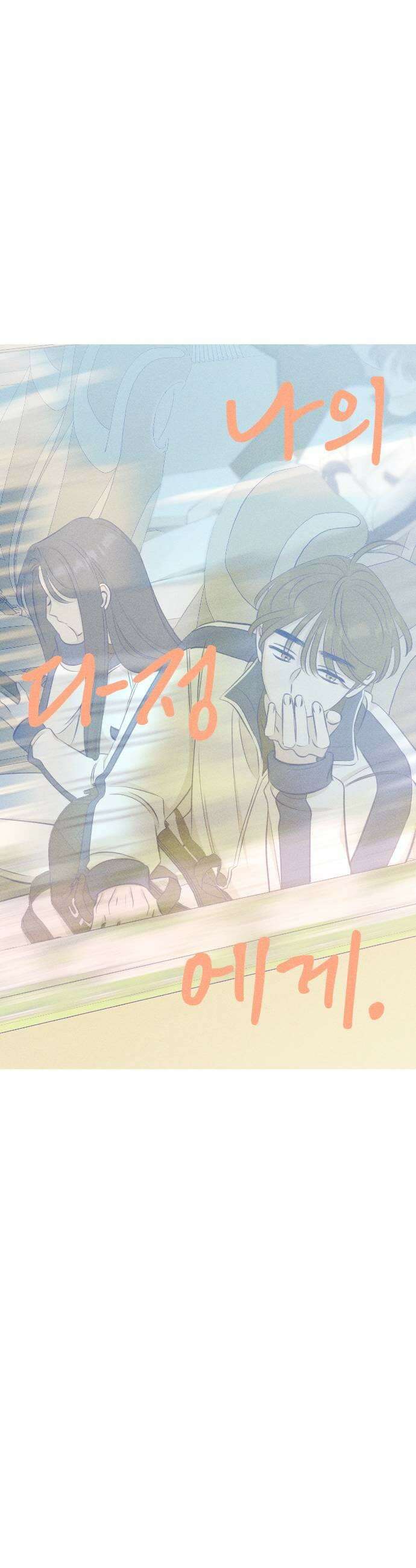 나의 다정에게 20화 7
