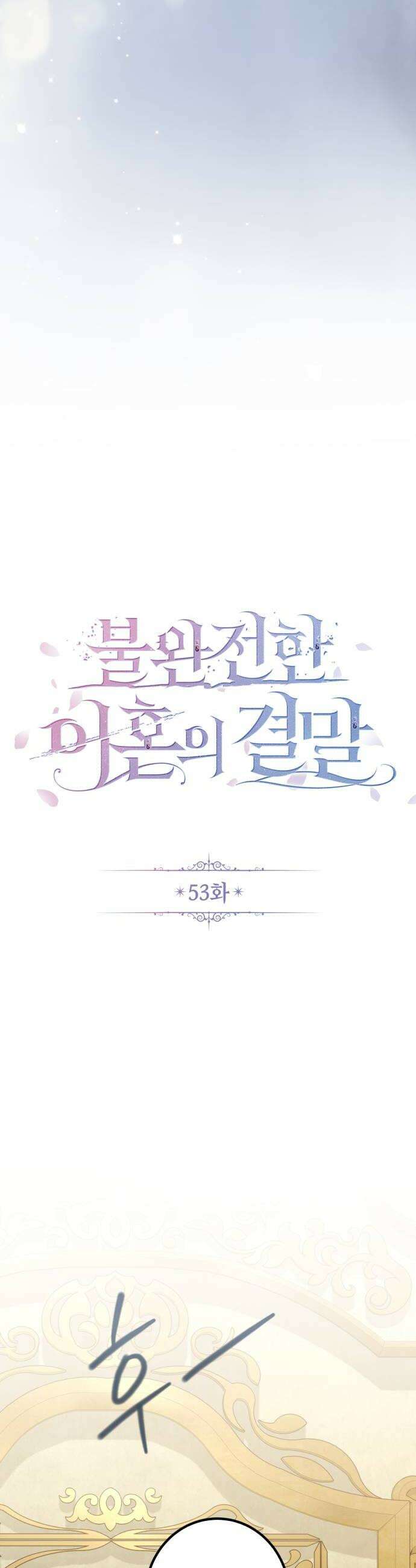 불완전한 이혼의 결말 53화 26
