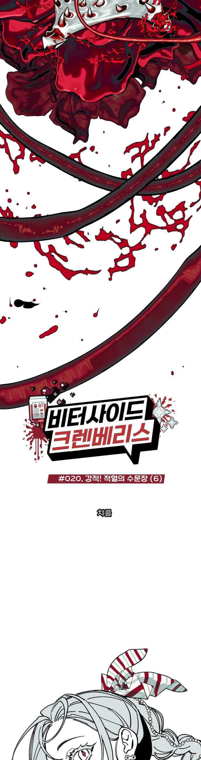 비터사이드 크렌베리스 020 강적 적혈의 수문장6 5