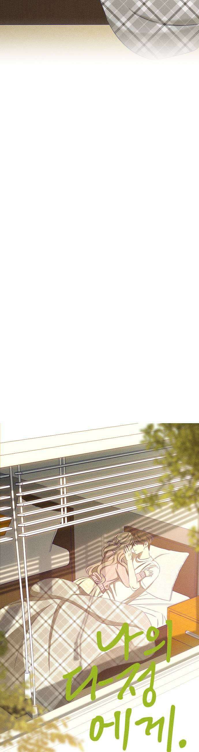 나의 다정에게 24화 9