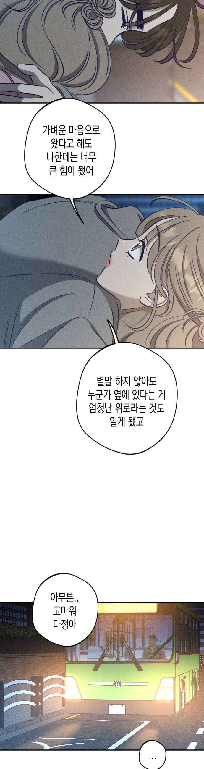 나의 다정에게 24화 24
