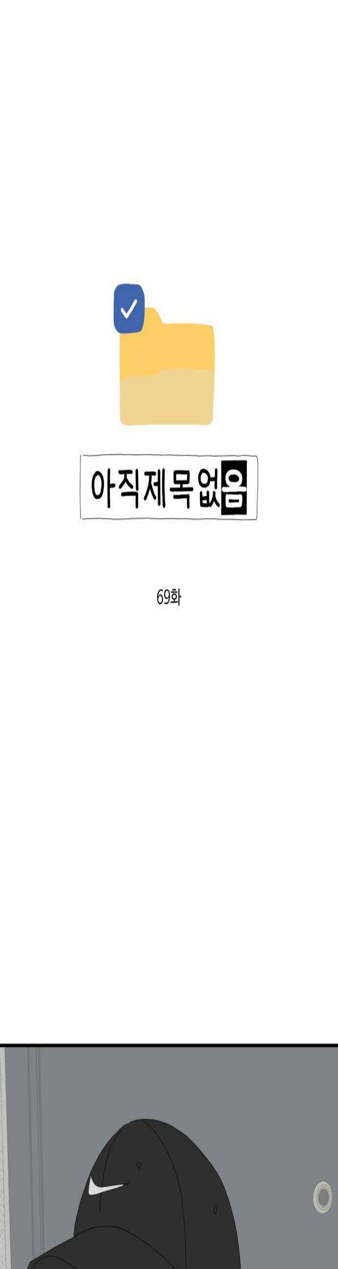 아직 제목 없음 69화 1