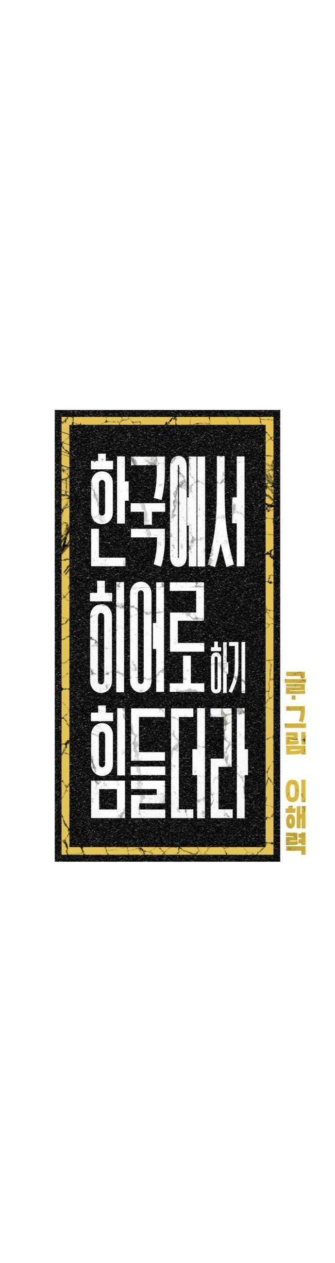 한국에서 히어로 하기 힘들더라 64화 연쇄 작용 2 14