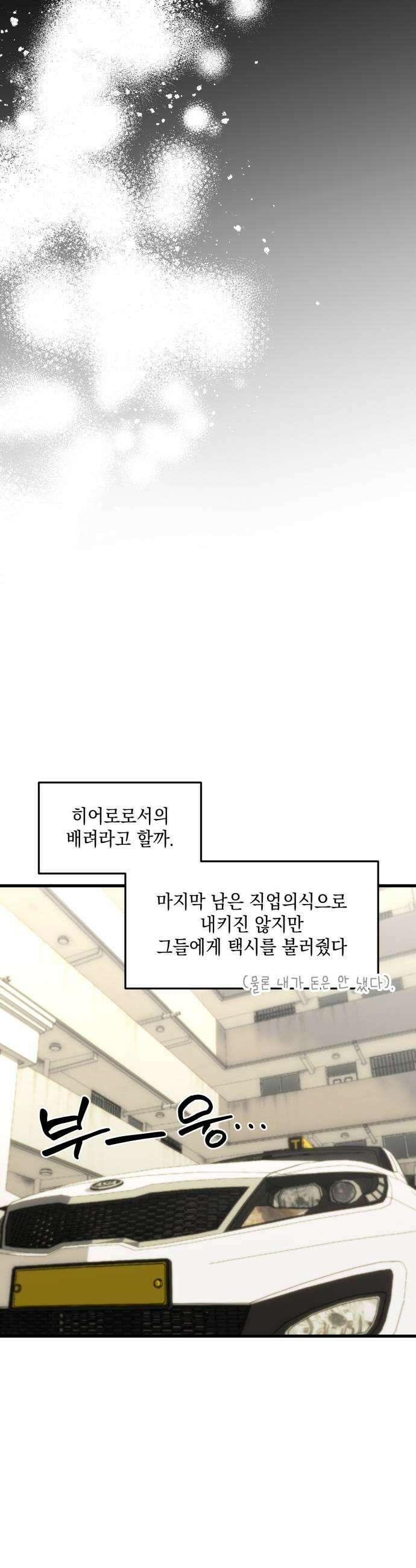 한국에서 히어로 하기 힘들더라 66화 1월 10일 2 39
