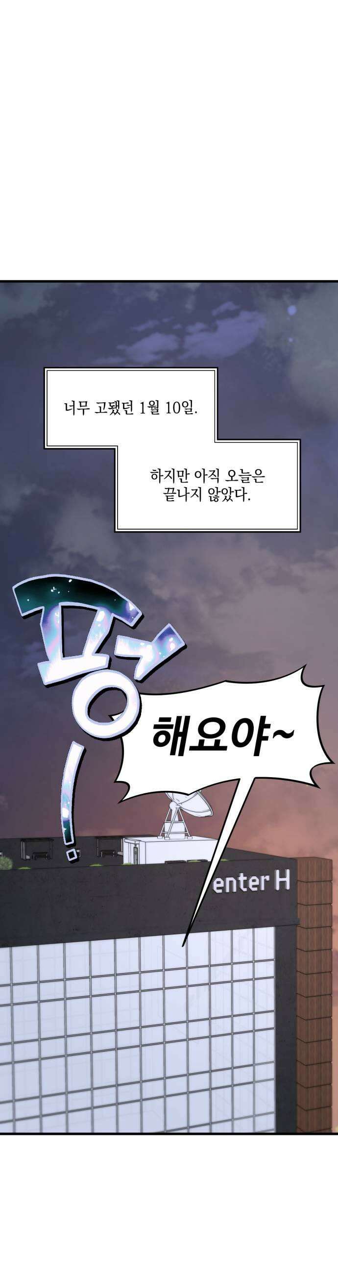 한국에서 히어로 하기 힘들더라 66화 1월 10일 2 55