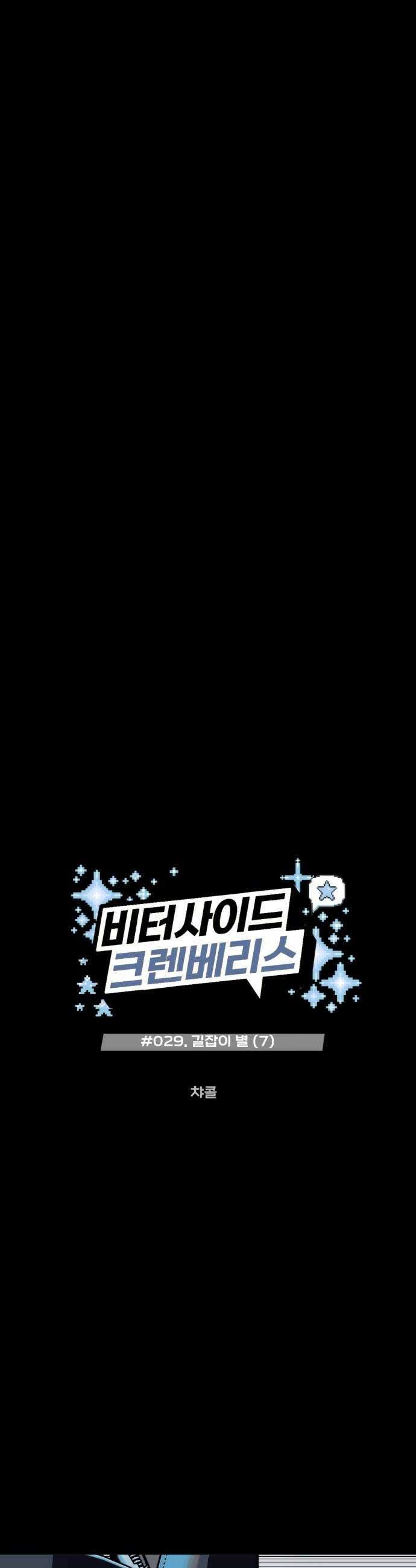 비터사이드 크렌베리스 029 길잡이 별7 6