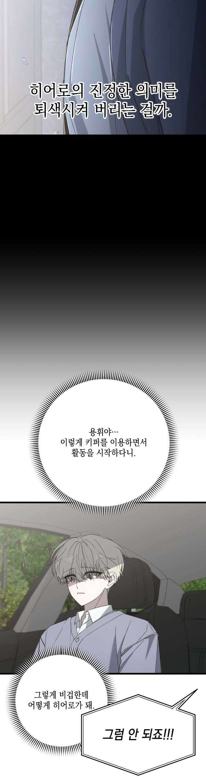 한국에서 히어로 하기 힘들더라 76화 가짜 히어로 2 16