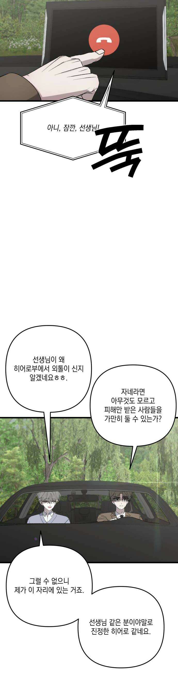 한국에서 히어로 하기 힘들더라 76화 가짜 히어로 2 18