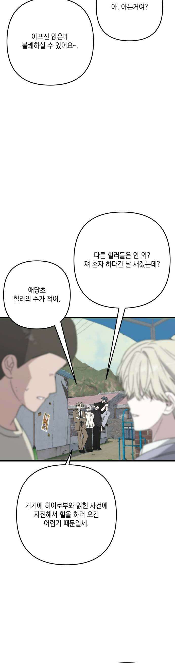 한국에서 히어로 하기 힘들더라 76화 가짜 히어로 2 29