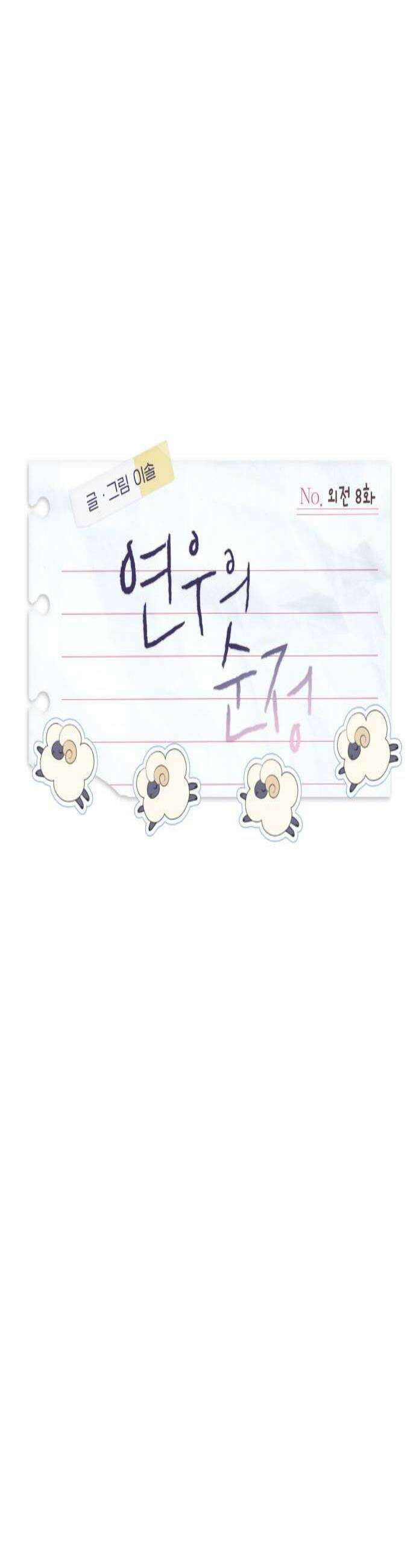 연우의 순정 외전 8화 3