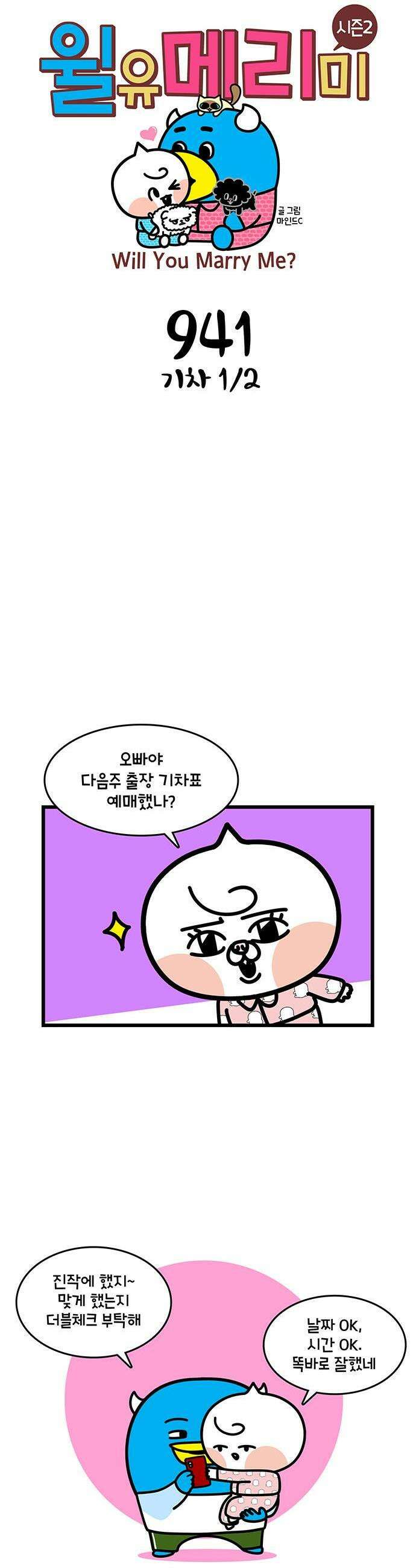 윌유메리미 시즌2 941화 기차 1/2 1