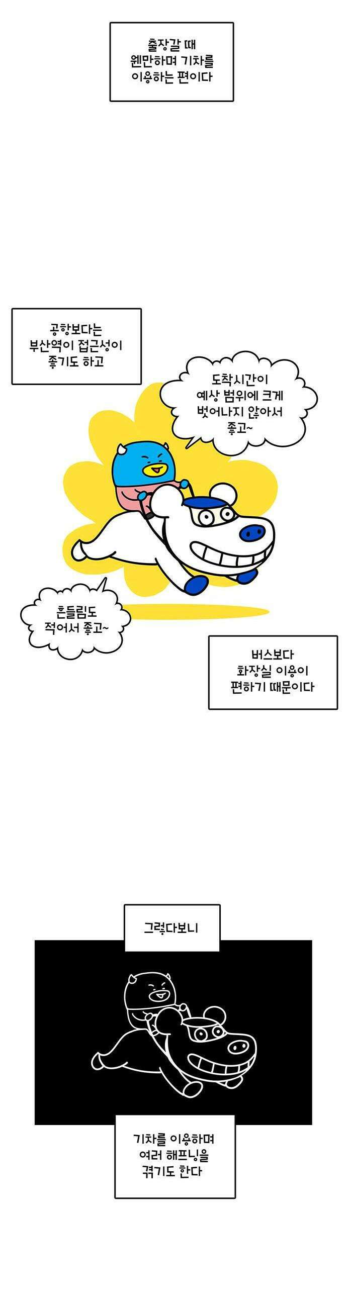 윌유메리미 시즌2 941화 기차 1/2 2