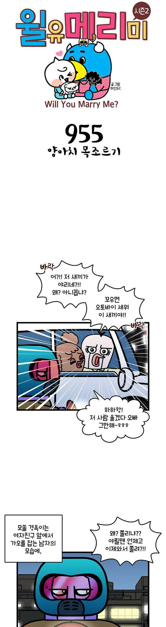 윌유메리미 시즌2 955화 양아치 목조르기 1