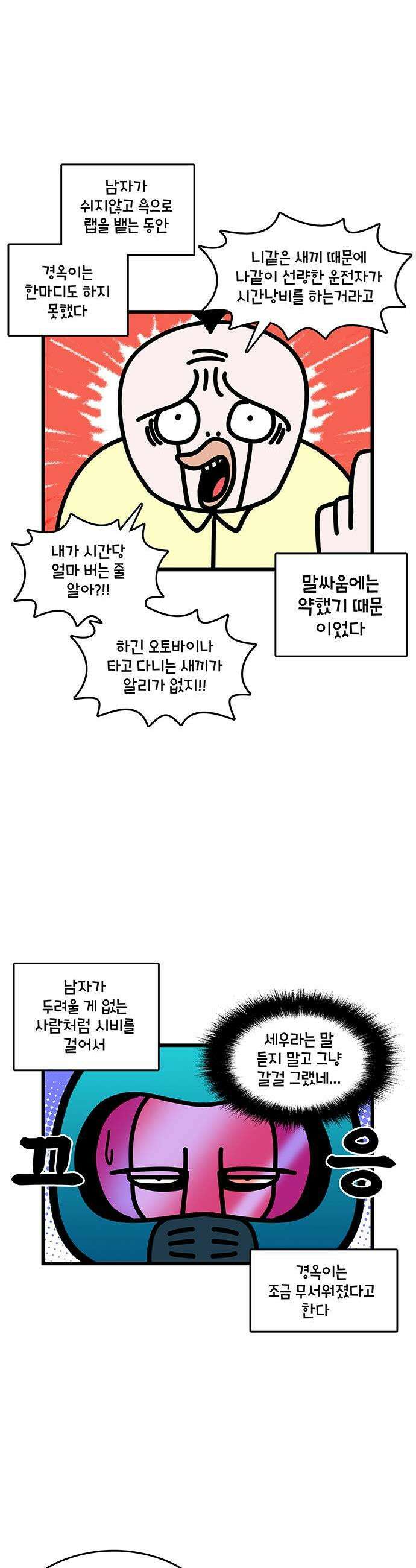 윌유메리미 시즌2 955화 양아치 목조르기 3