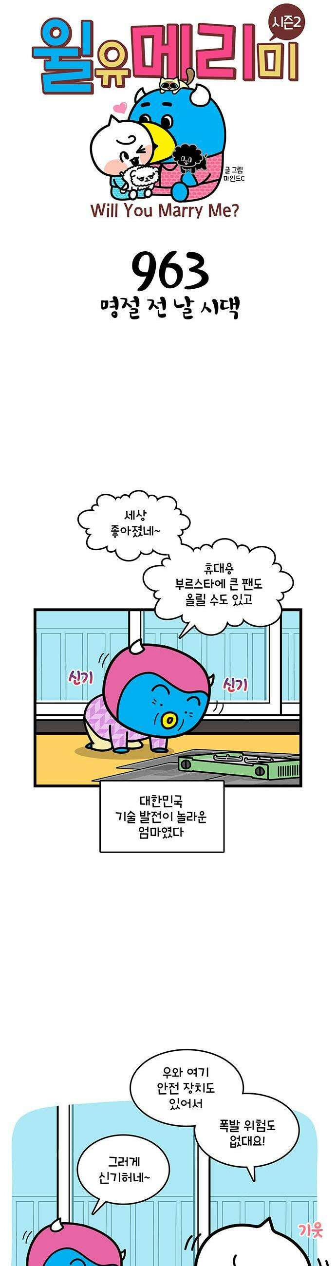윌유메리미 시즌2 963화 명절 전 날 시댁 1