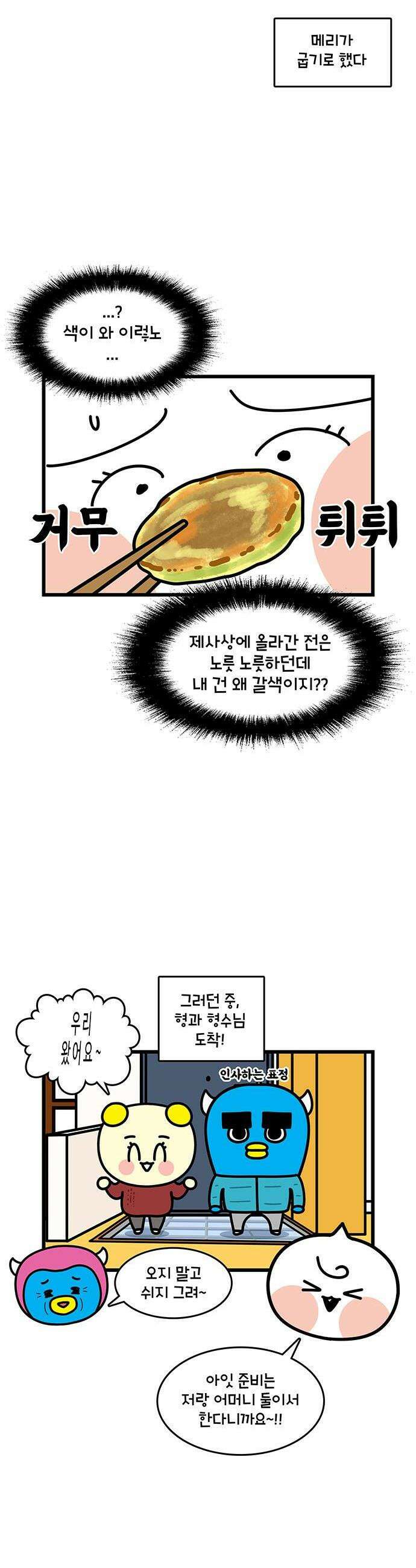 윌유메리미 시즌2 963화 명절 전 날 시댁 4