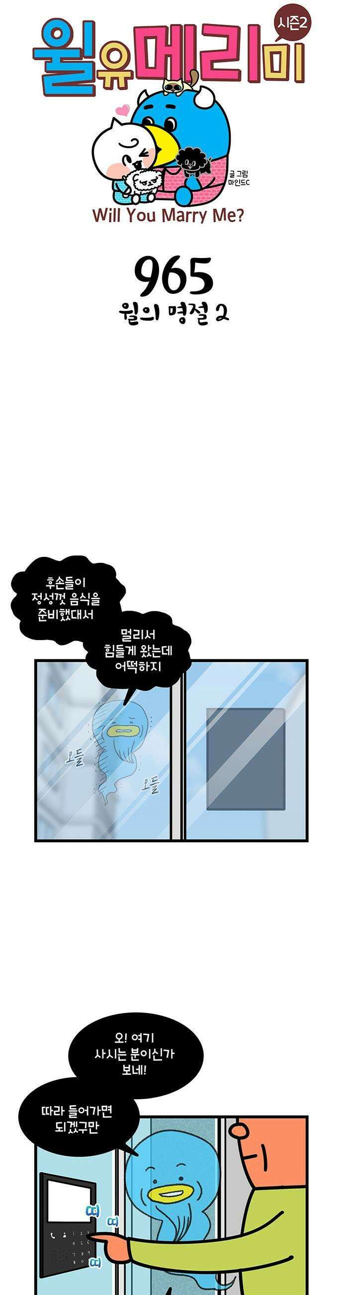 윌유메리미 시즌2 965화 윌의 명절 2 1