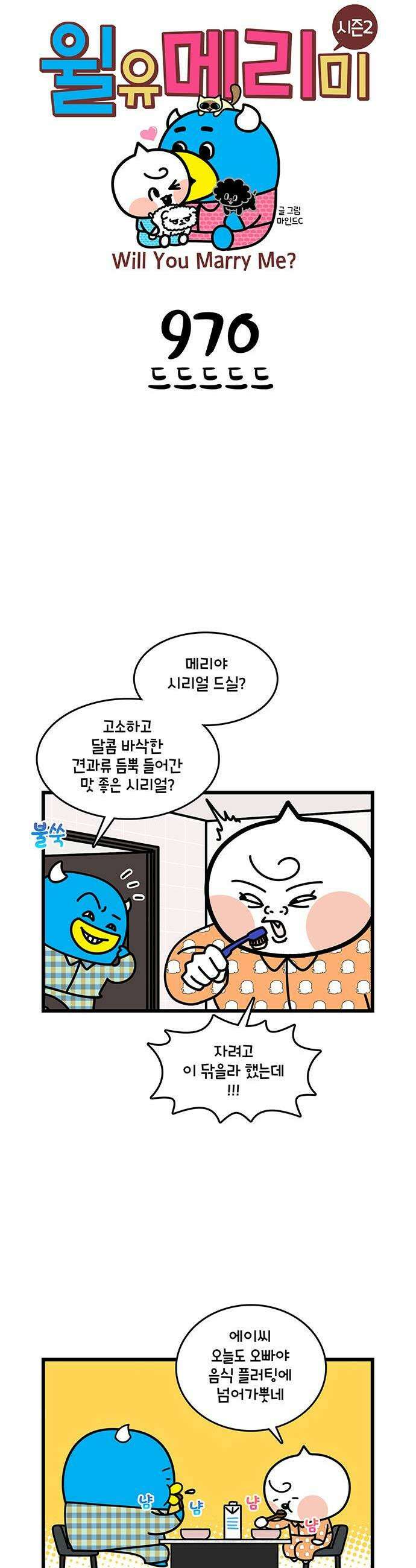 윌유메리미 시즌2 970화 드드드드드 1