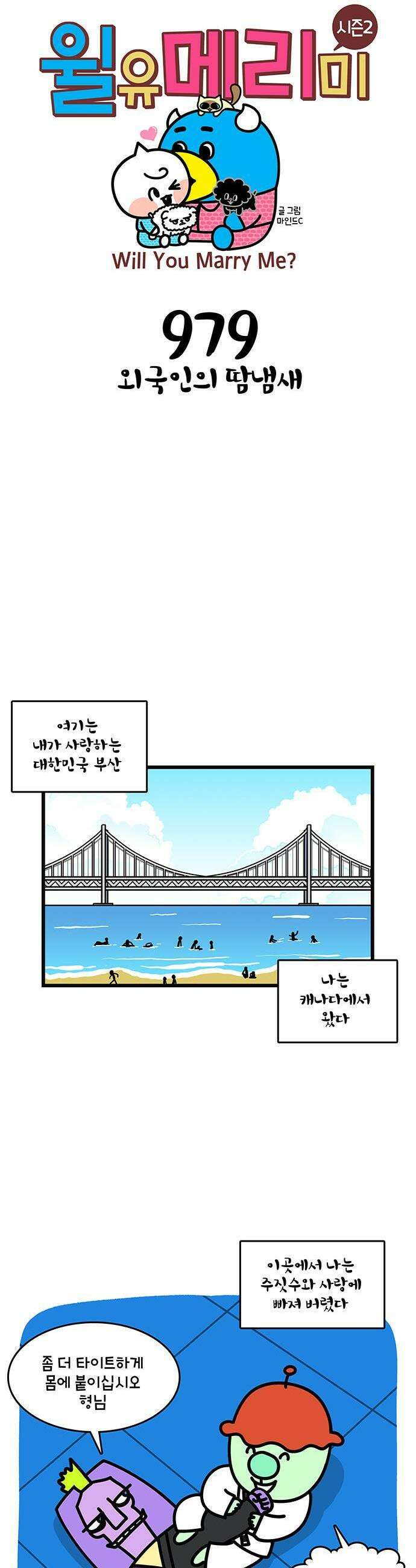 윌유메리미 시즌2 979화 외국인 땀냄새 1