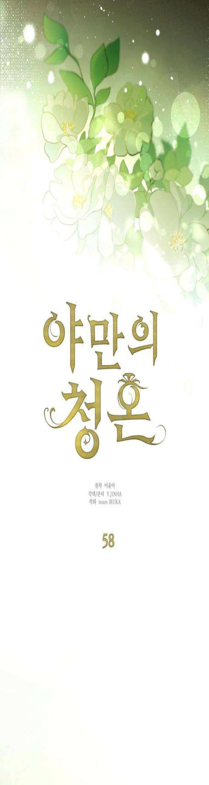 야만의 청혼 58화 1