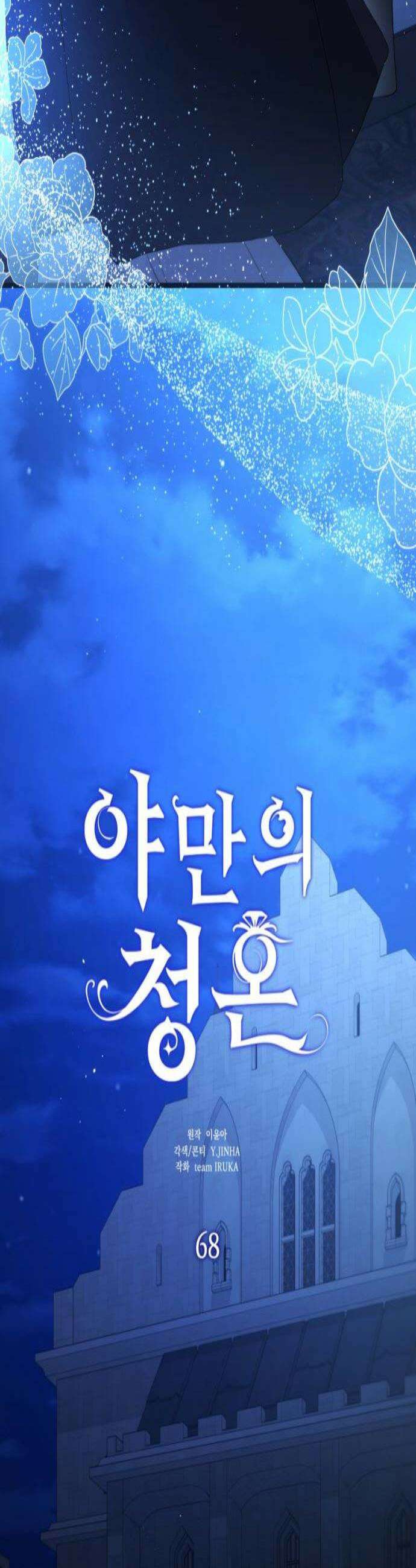 야만의 청혼 68화 2