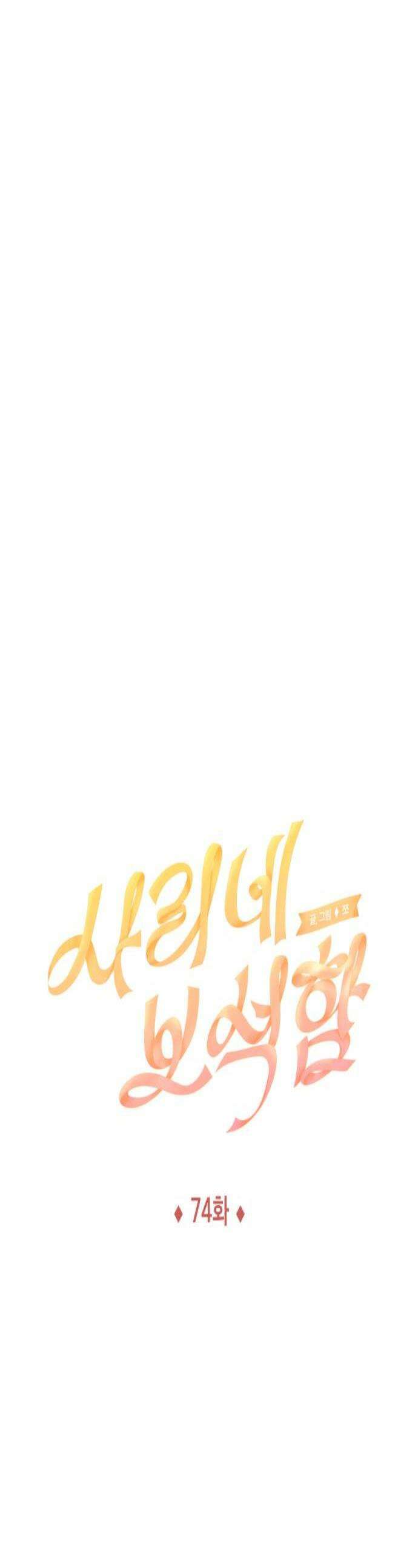 사리네 보석함 74화 1