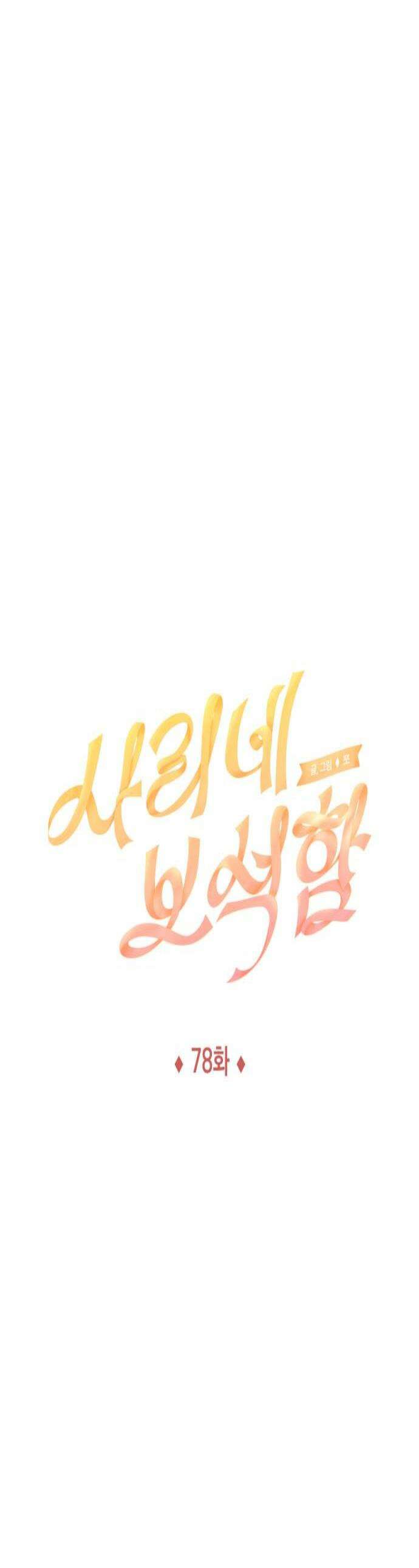 사리네 보석함 78화 1