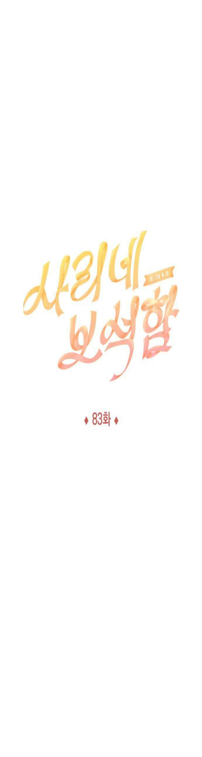사리네 보석함 83화 1