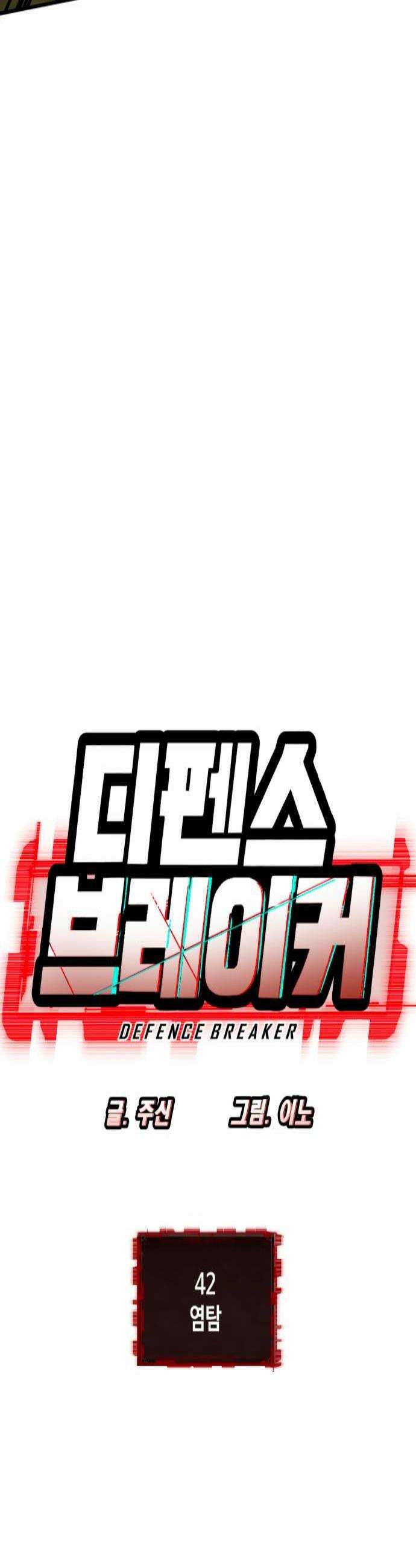 디펜스 브레이커 42화 염탐 4