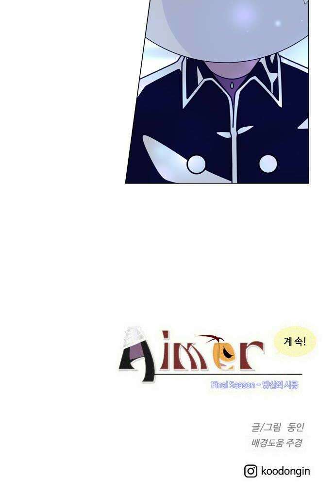 에이머 시즌4 177화 자유 26