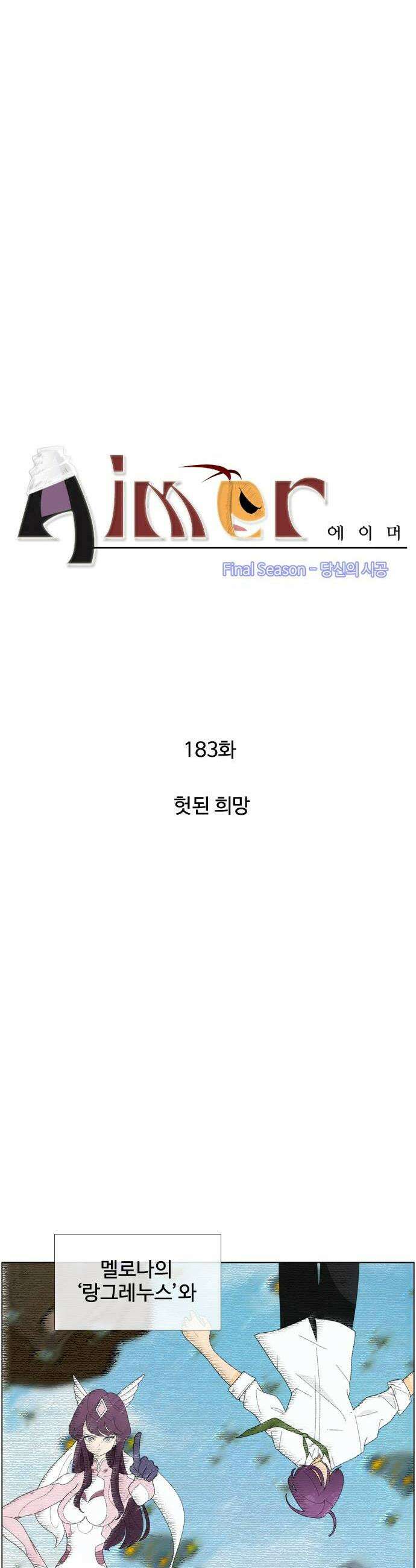 에이머 시즌4 183화 헛된 희망 2