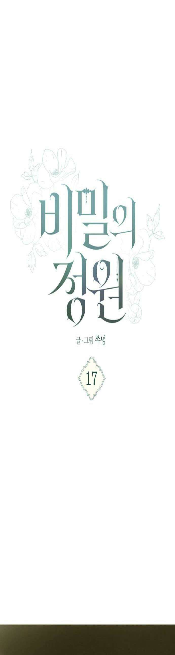 비밀의 정원 17화 1