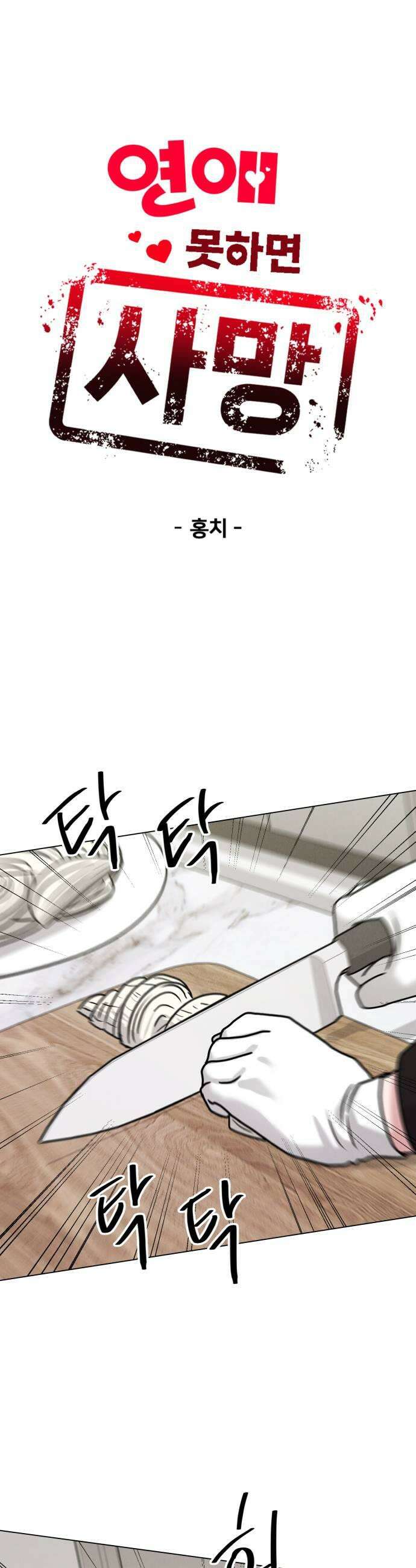 연애 못하면 사망 53화 9