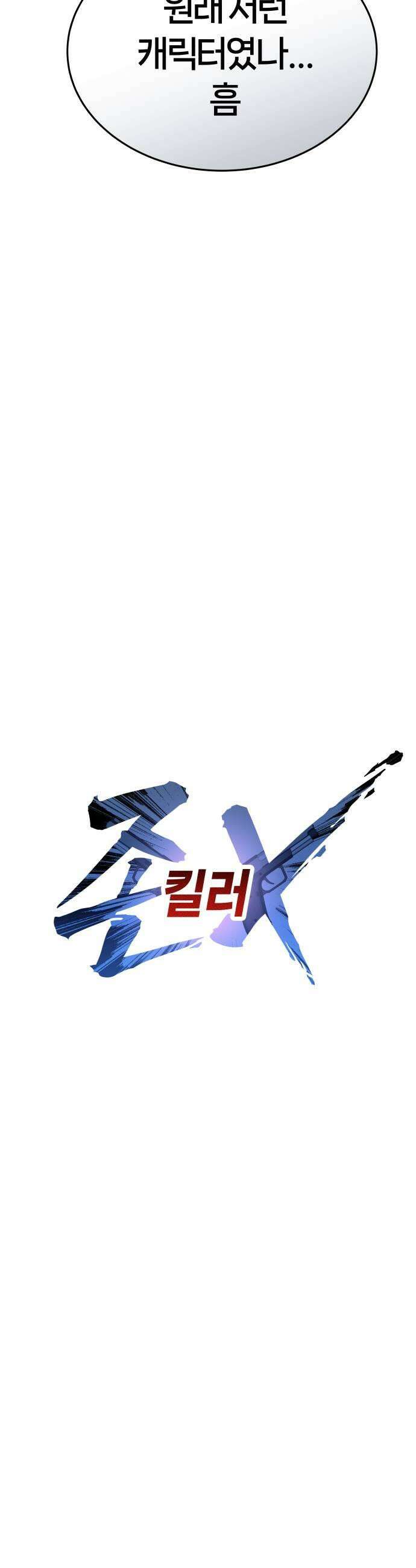 존X킬러 17화 39