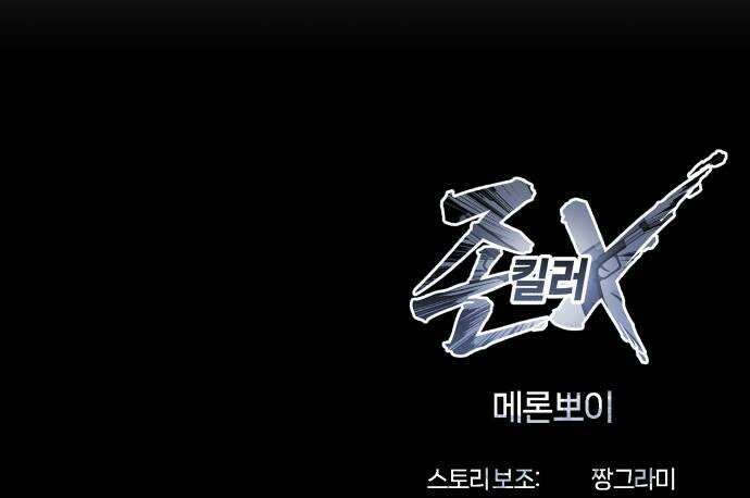 존X킬러 17화 71