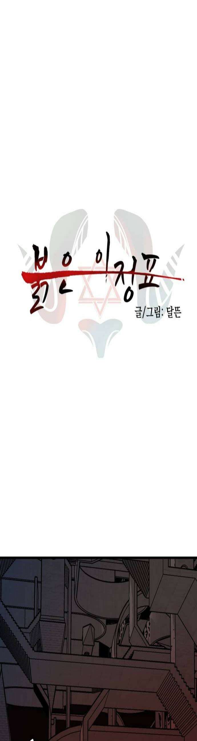 붉은 이정표 161화 일격 1