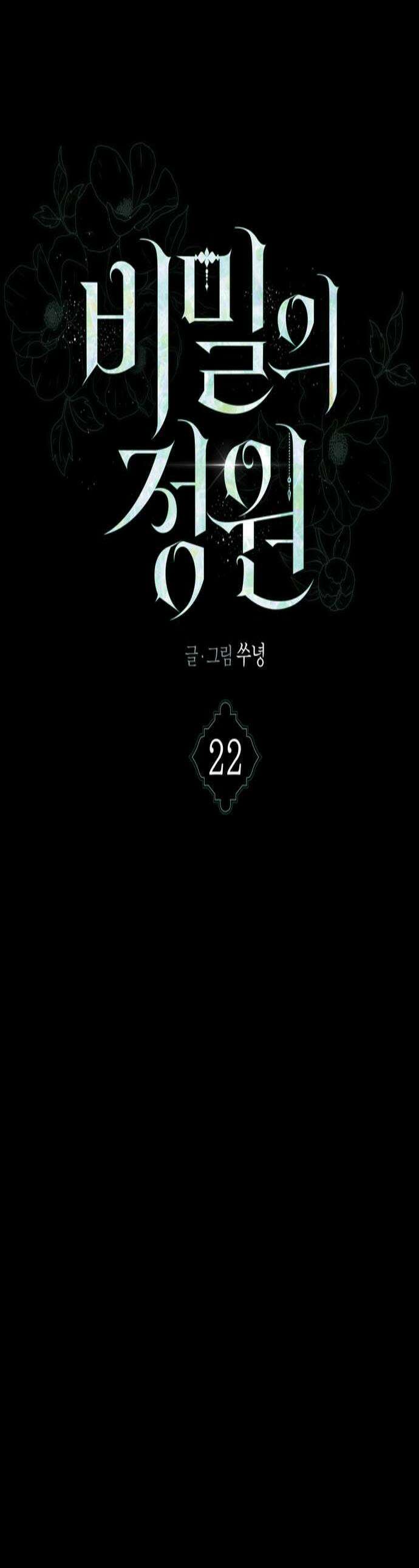 비밀의 정원 22화 1