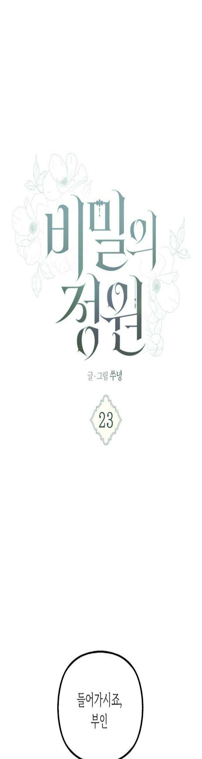 비밀의 정원 23화 1