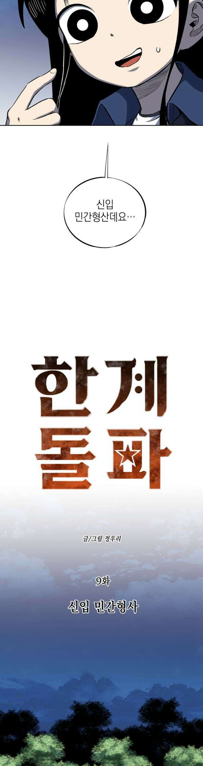 한계돌파 09 신입 민간형사 13