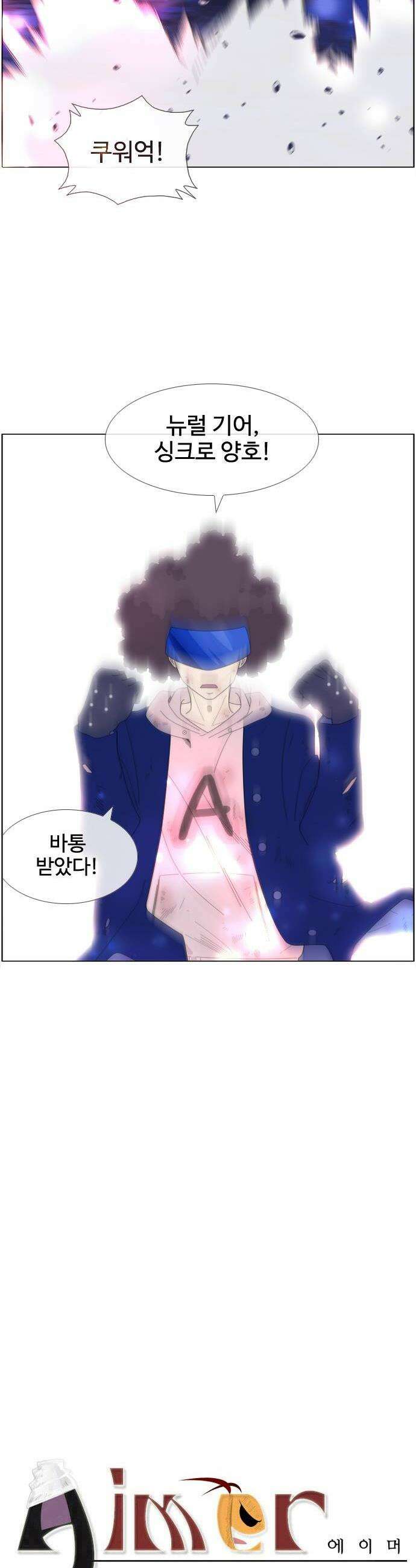 에이머 시즌4 195화 세컨드 웨이브1 2